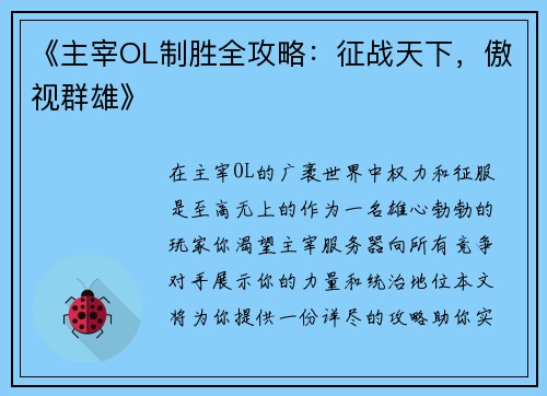 《主宰OL制胜全攻略：征战天下，傲视群雄》