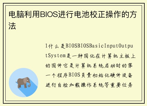 电脑利用BIOS进行电池校正操作的方法