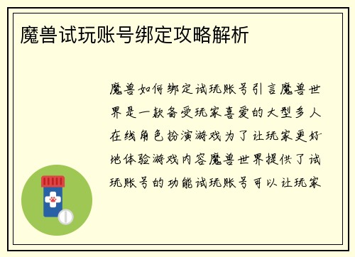 魔兽试玩账号绑定攻略解析