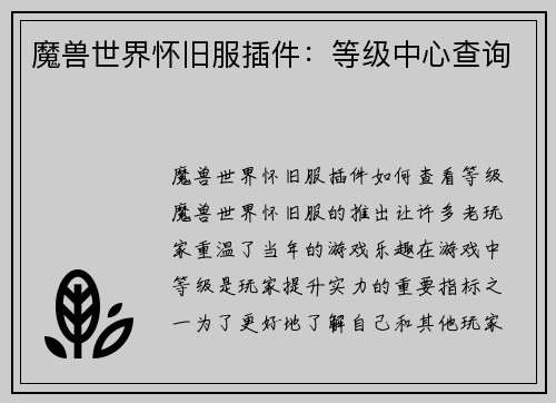 魔兽世界怀旧服插件：等级中心查询