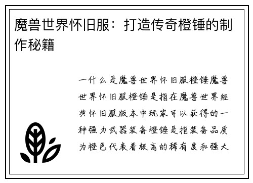 魔兽世界怀旧服：打造传奇橙锤的制作秘籍