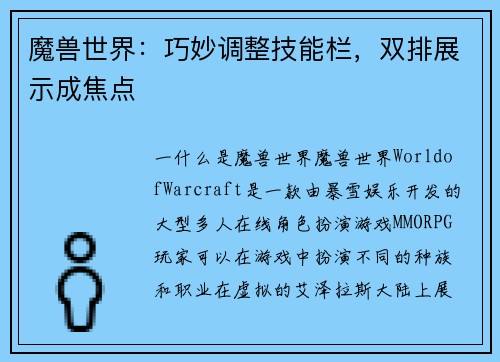 魔兽世界:巧妙调整技能栏,双排展示成焦点