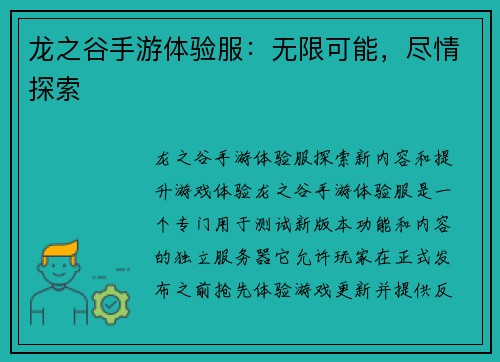 龙之谷手游体验服:无限可能,尽情探索