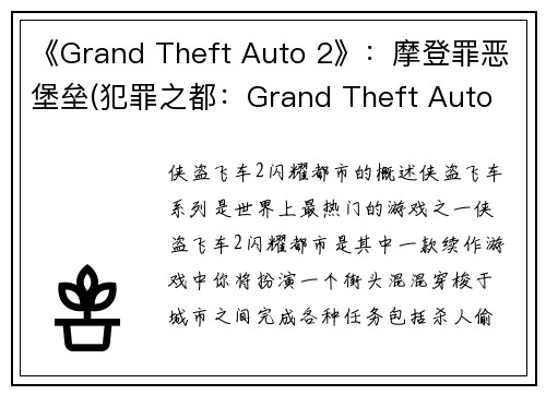 《Grand Theft Auto 2》：摩登罪恶堡垒(犯罪之都：Grand Theft Auto 2的现代重制版)