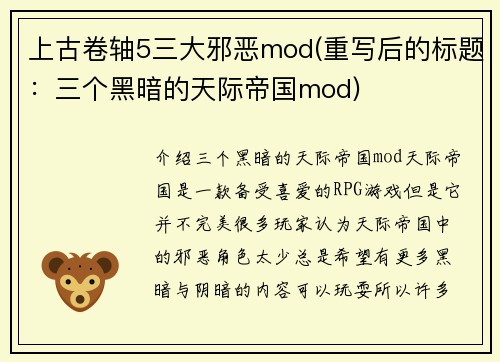 上古卷轴5三大邪恶mod(重写后的标题：三个黑暗的天际帝国mod)