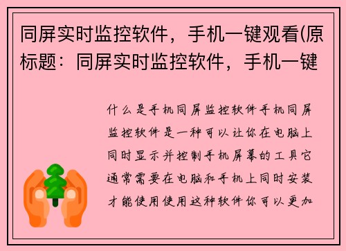 同屏实时监控软件，手机一键观看(原标题：同屏实时监控软件，手机一键观看新标题：一键观看同屏监控的必备软件)